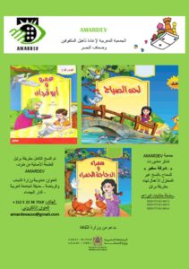 أغلفة ثلاثة كتب للأطفال منسوخة بطريقة برايل من إصدار أمارديف: عيشة وأبو قدان، لحن الصباح، سلمى والدجاجة الحمراء