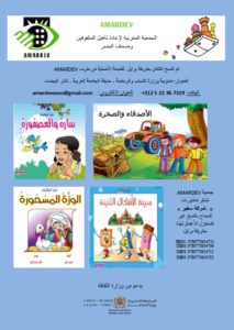 أغلفة أربعة كتب للأطفال منسوخة بطريقة برايل من إصدار أمارديف: سارة والعصفورة، الأصدقاء والصخرة، الوزة المسحورة، مدينة الأشكال الثلاثة